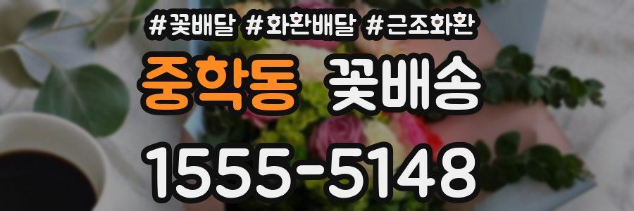 중학동 꽃배송