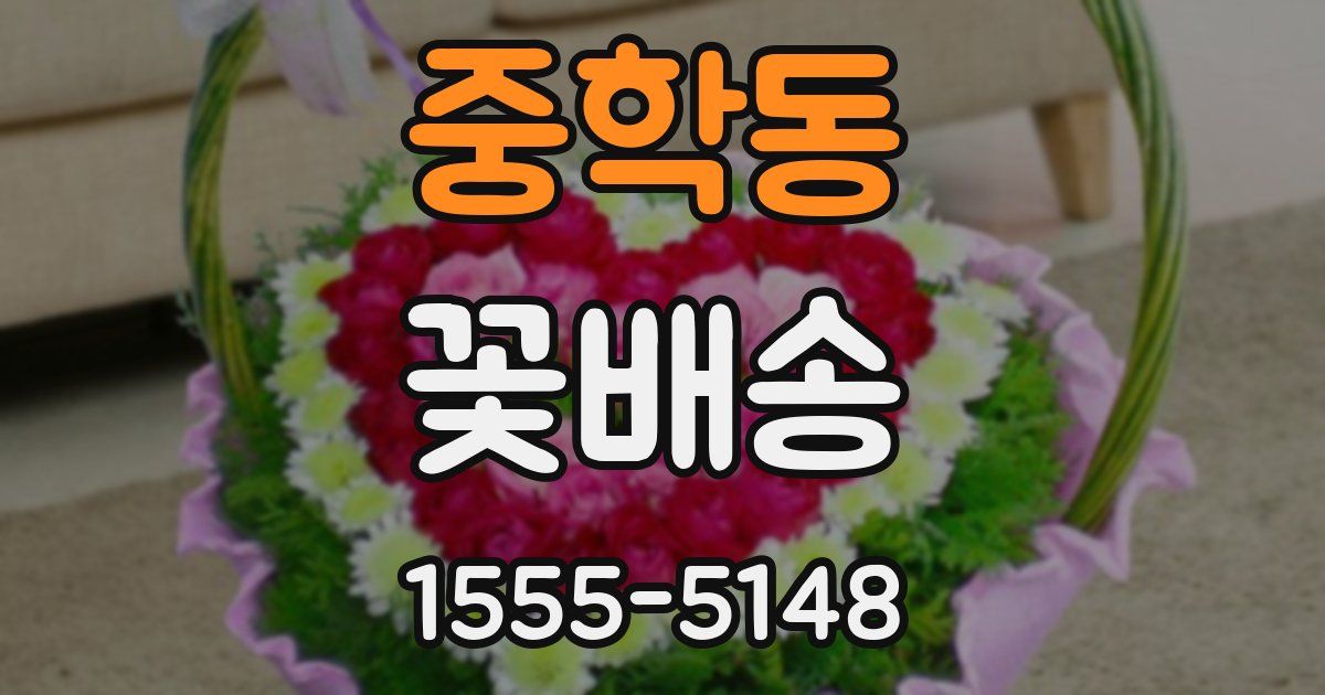 중학동 꽃배송