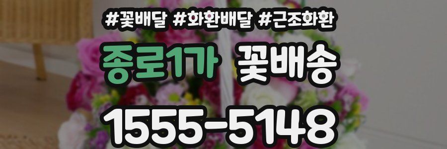 종로1가 꽃배송