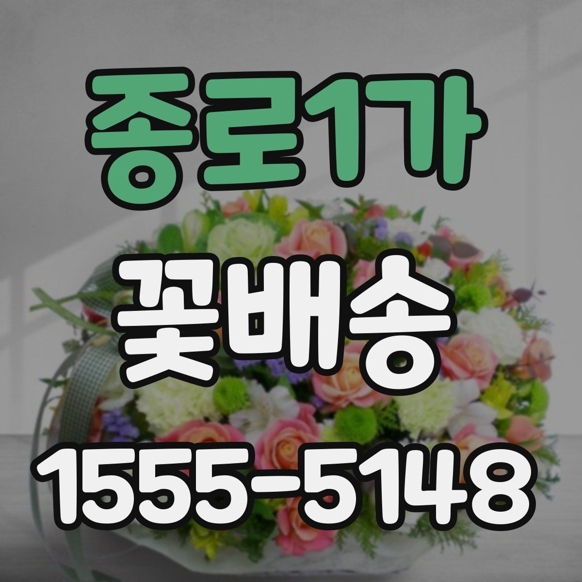 종로1가 꽃배송