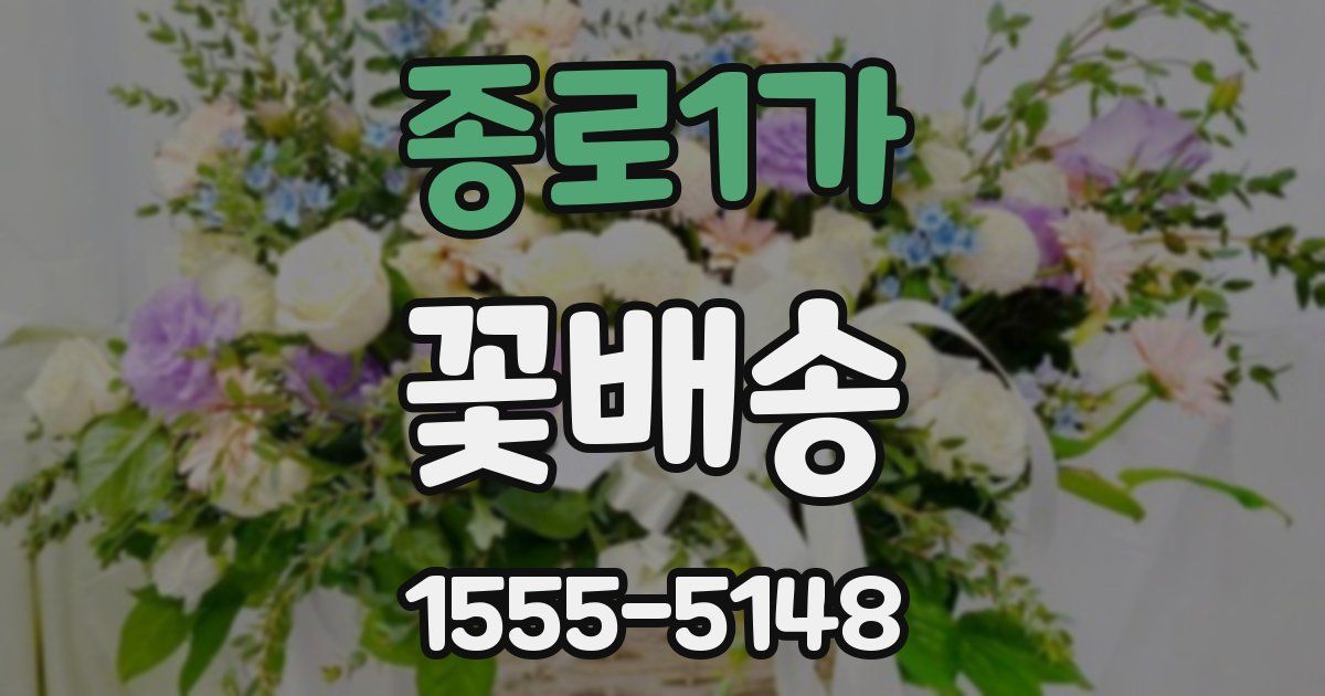 종로1가 꽃배송