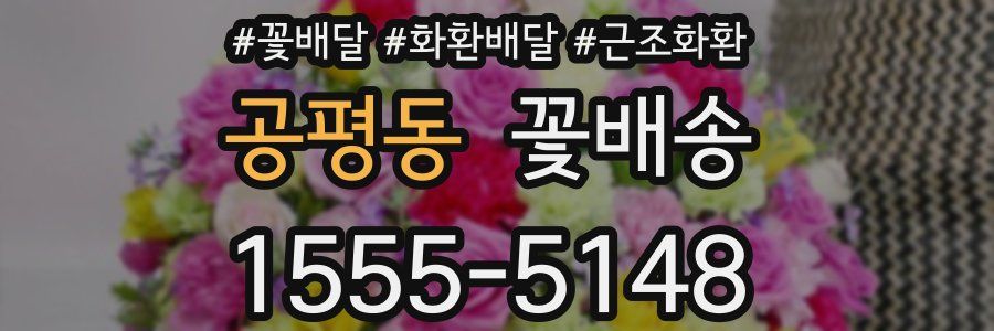 공평동 꽃배송