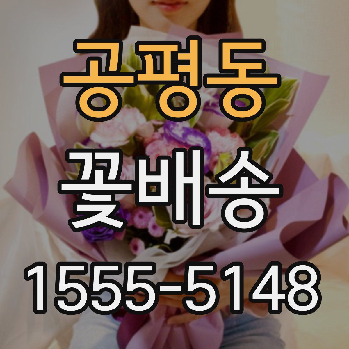 공평동 꽃배송