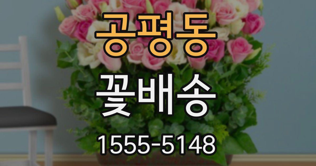 공평동 꽃배송