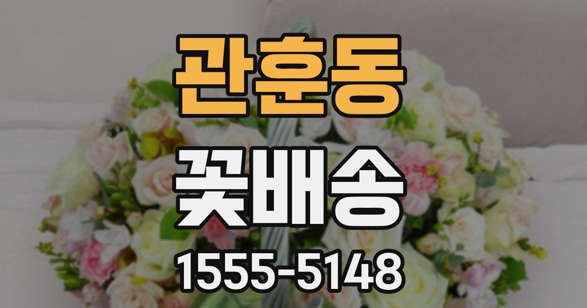관훈동 꽃배송