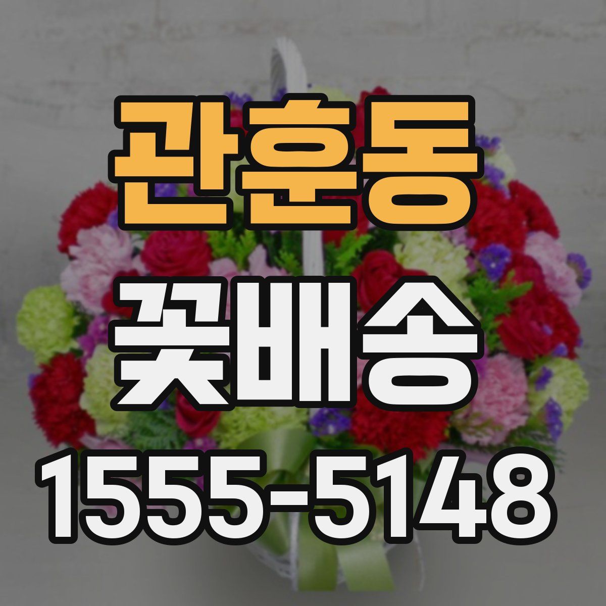 관훈동 꽃배송