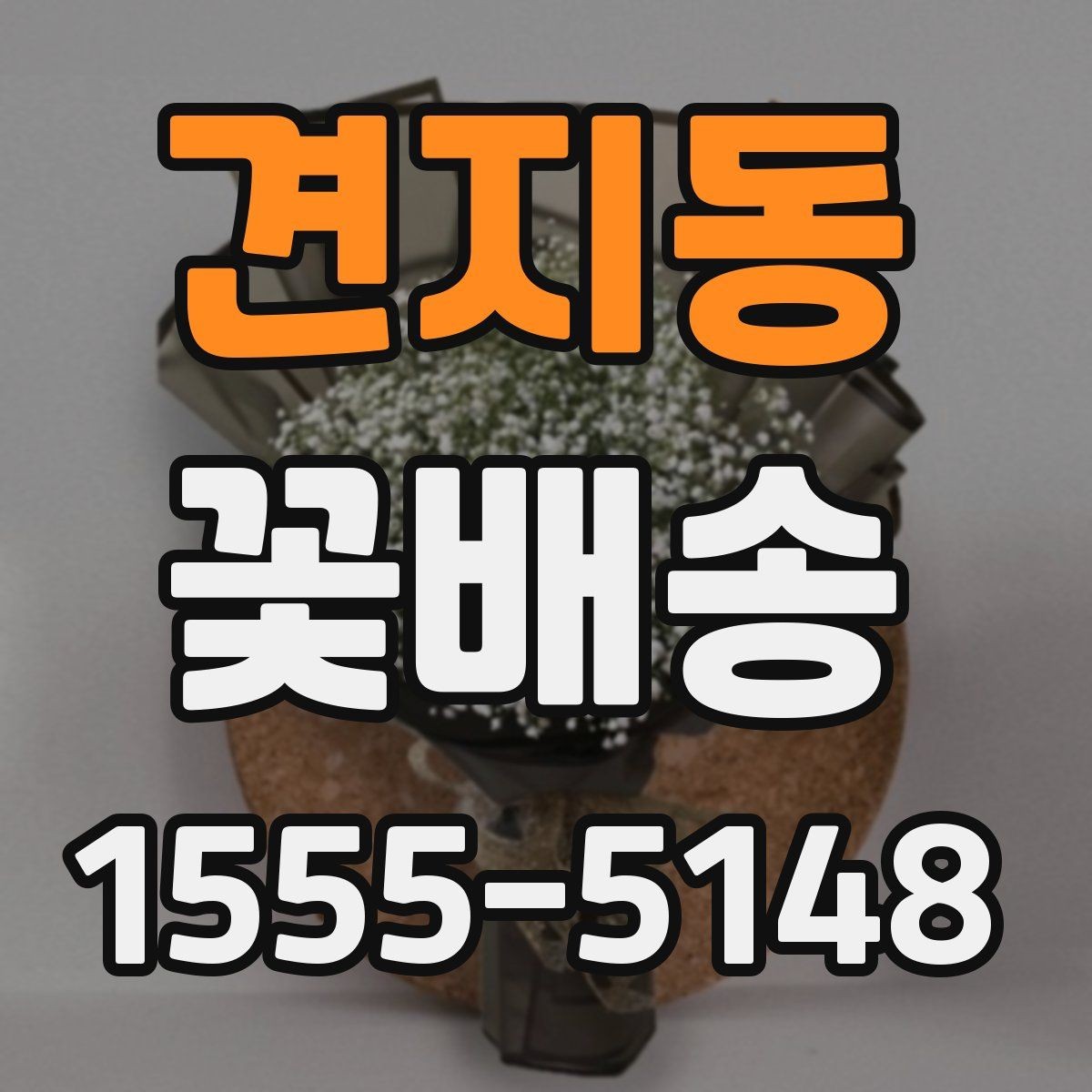 견지동 꽃배송 실속 있게 주문하는 팁