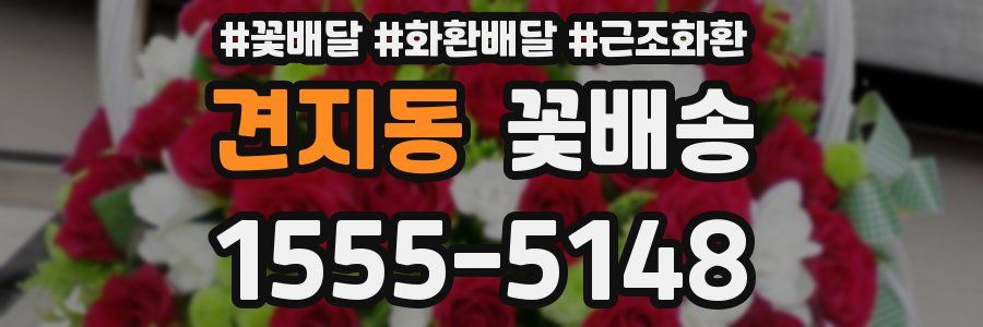 견지동 꽃배송