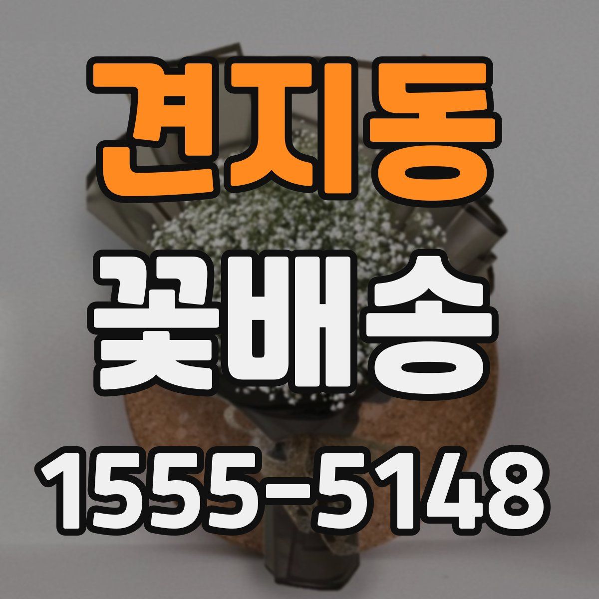 견지동 꽃배송