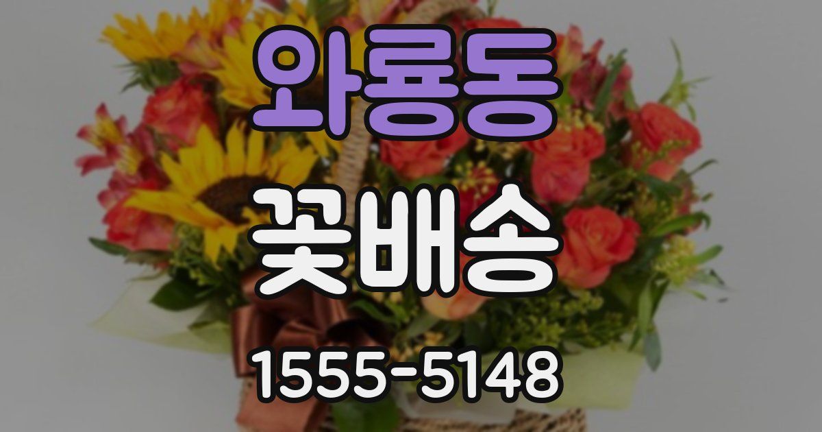 와룡동 꽃배송