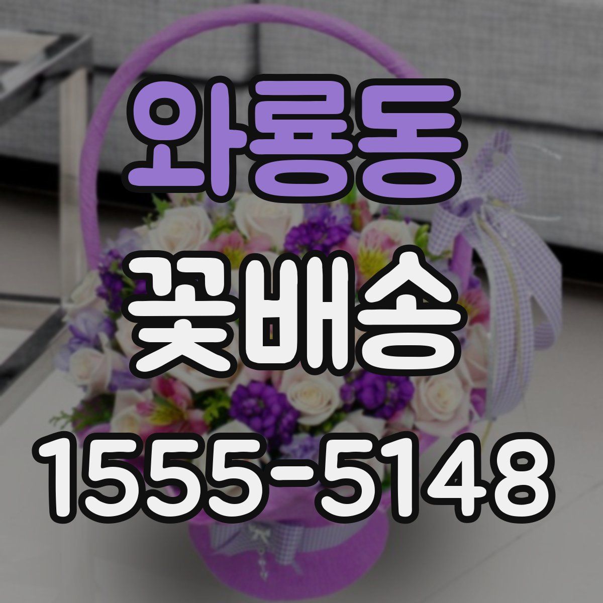와룡동 꽃배송