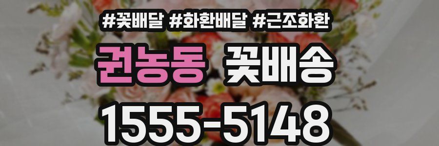 권농동 꽃배송
