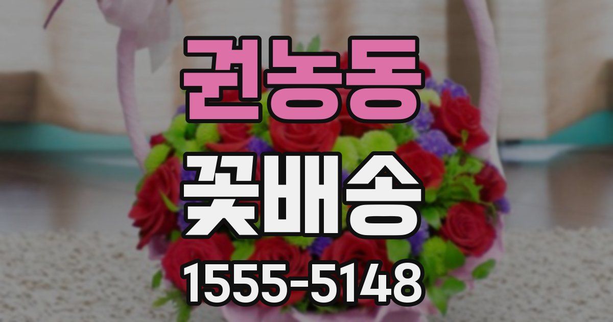 권농동 꽃배송