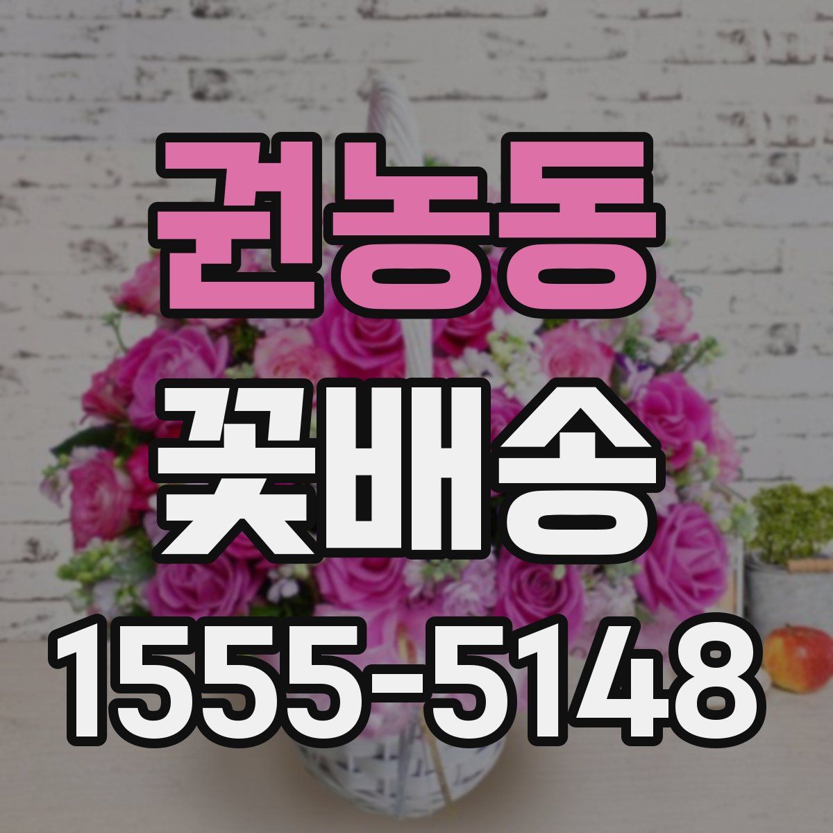 권농동 꽃배송