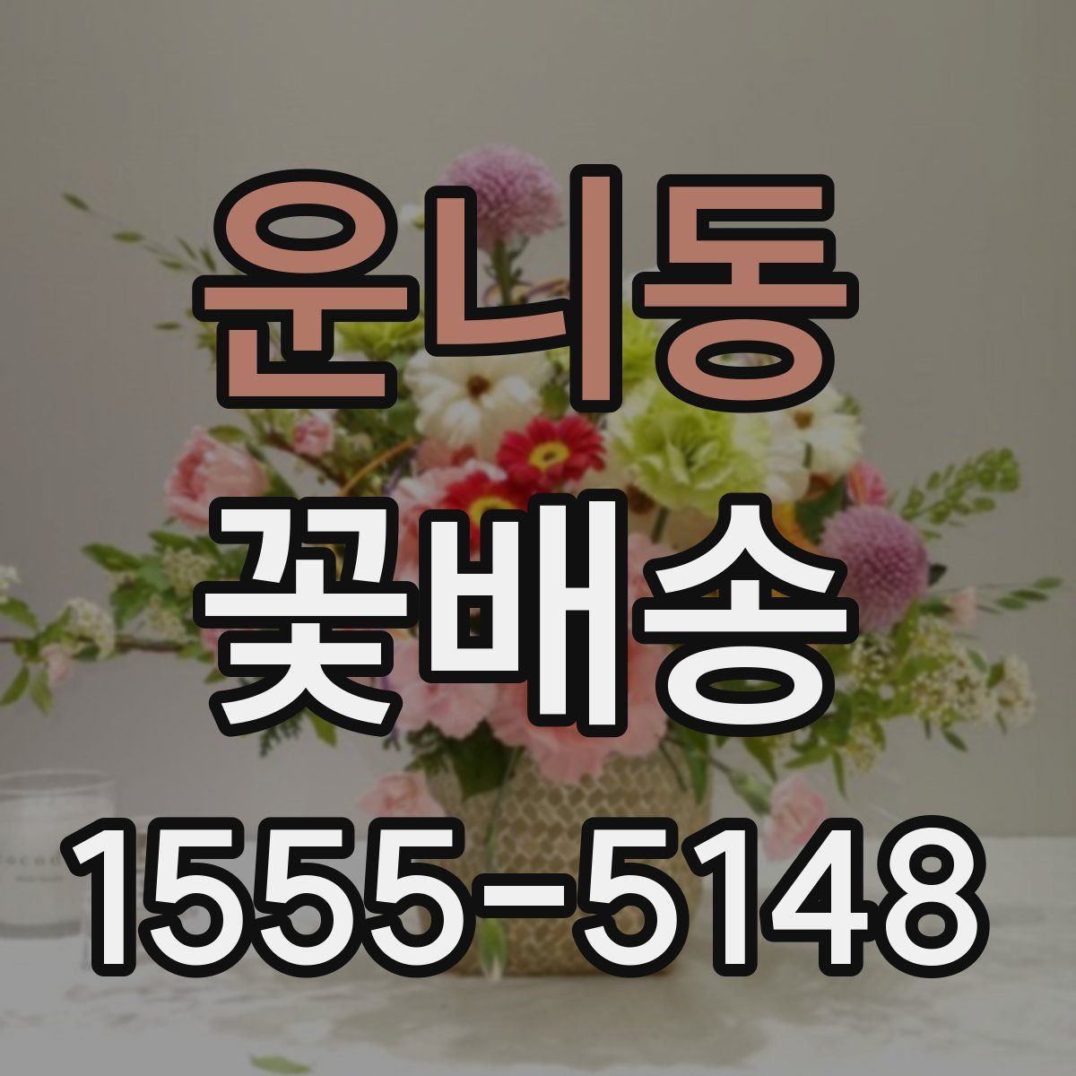 운니동 꽃배송