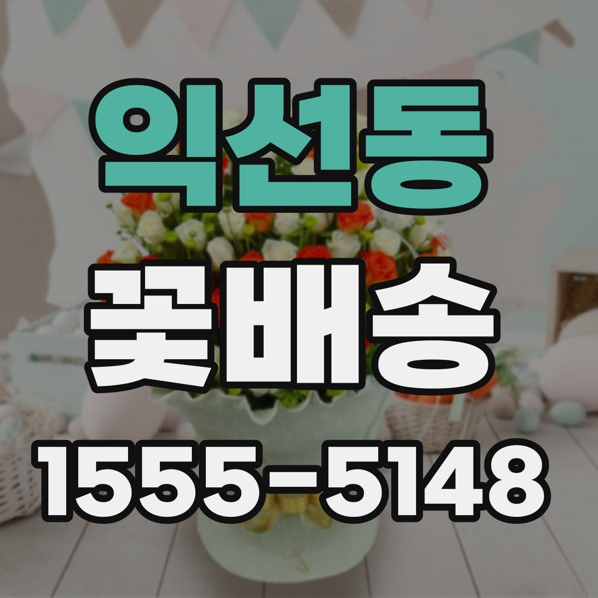 익선동 꽃배송