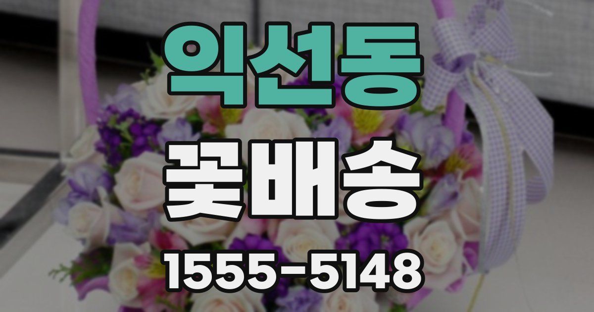 익선동 꽃배송
