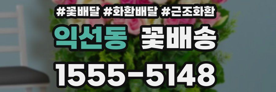 익선동 꽃배송