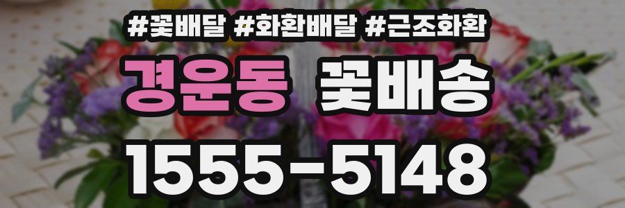 경운동 꽃배송