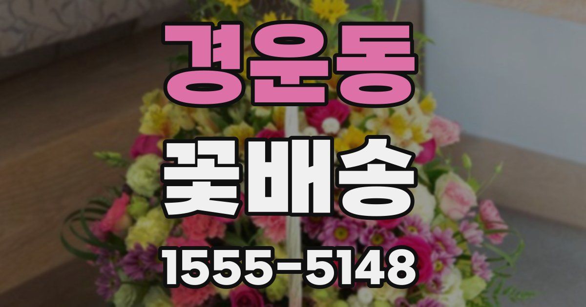 경운동 꽃배송