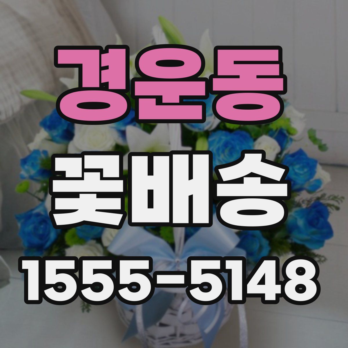 경운동 꽃배송