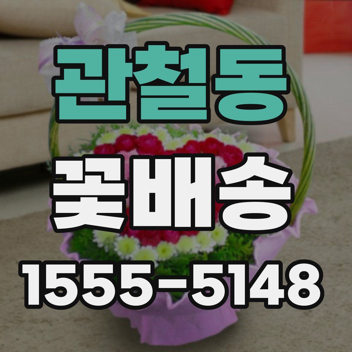 관철동 꽃배송