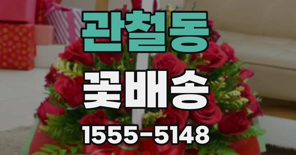 관철동 꽃배송
