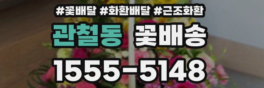 관철동 꽃배송