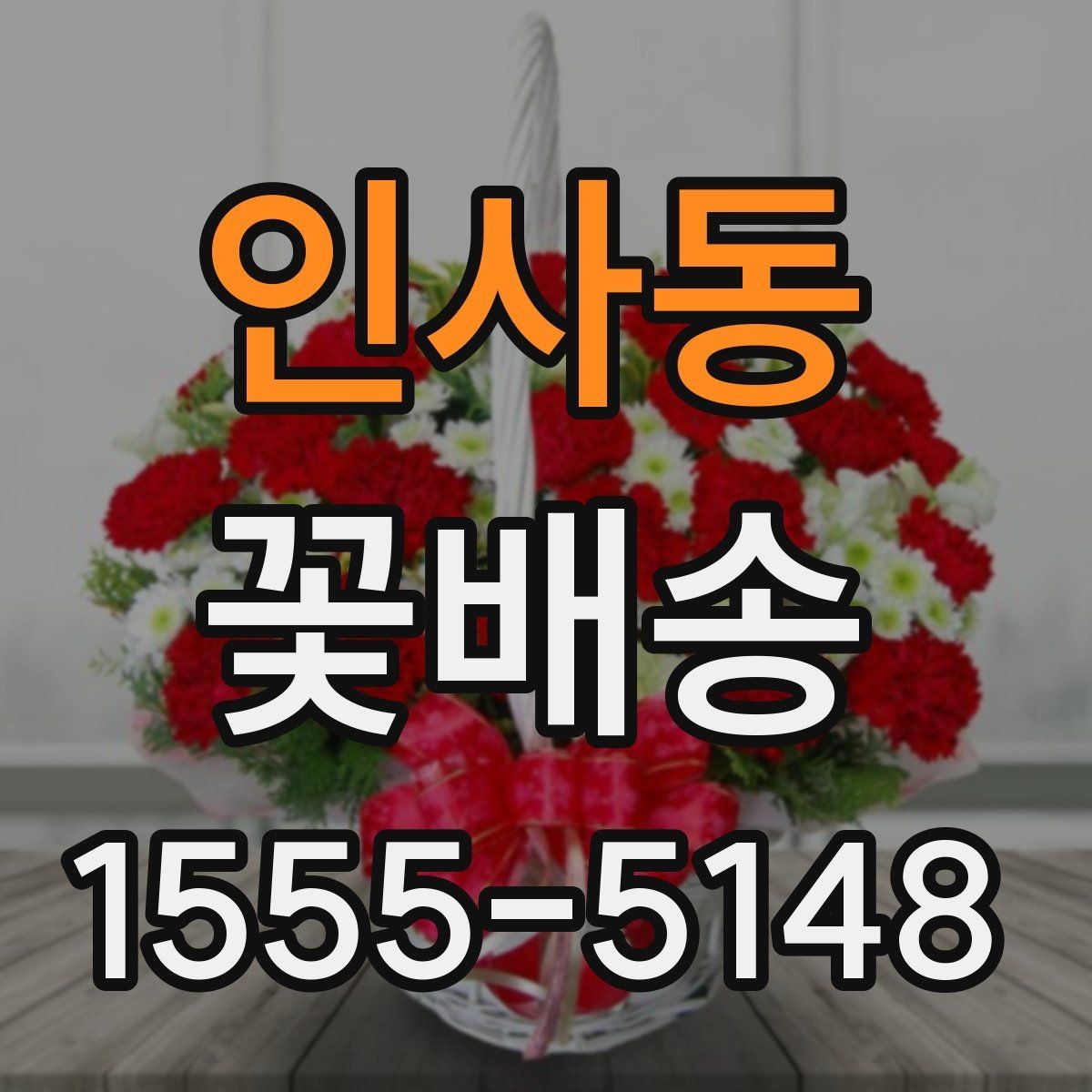 인사동 꽃배송 배송 추적이 필요한 경우