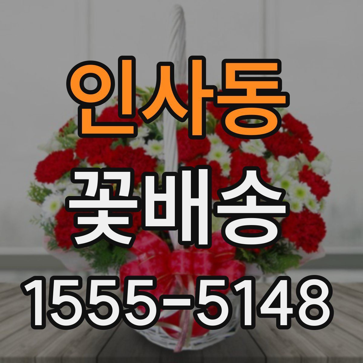 인사동 꽃배송