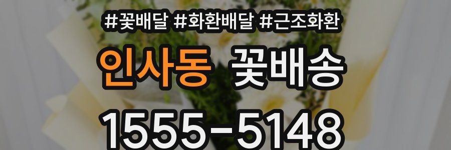 인사동 꽃배송