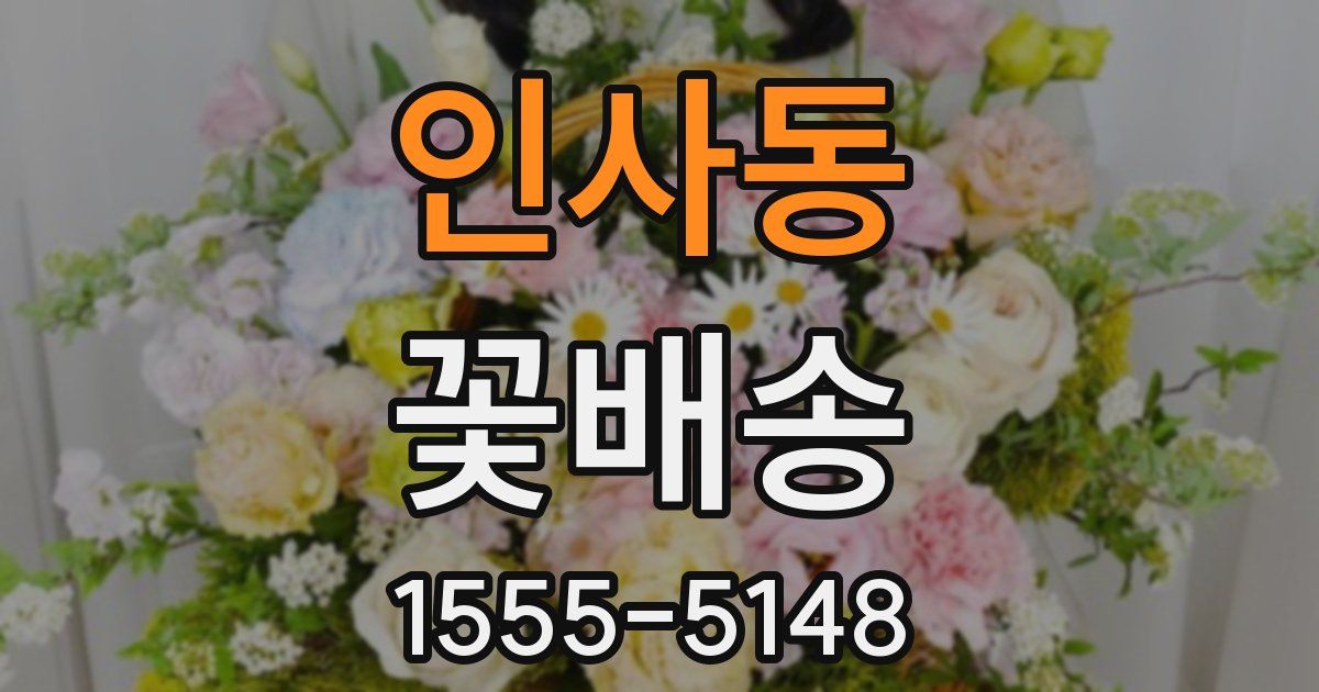 인사동 꽃배송