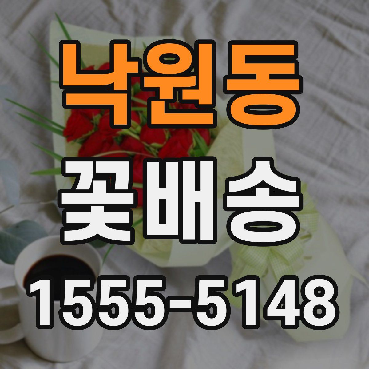 낙원동 꽃배송