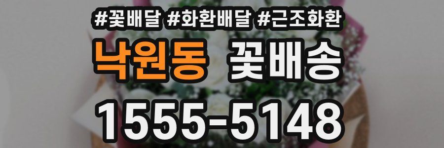 낙원동 꽃배송