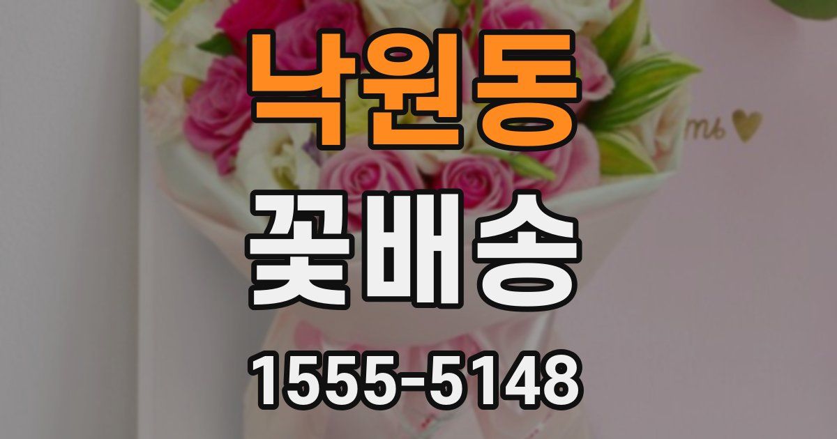 낙원동 꽃배송