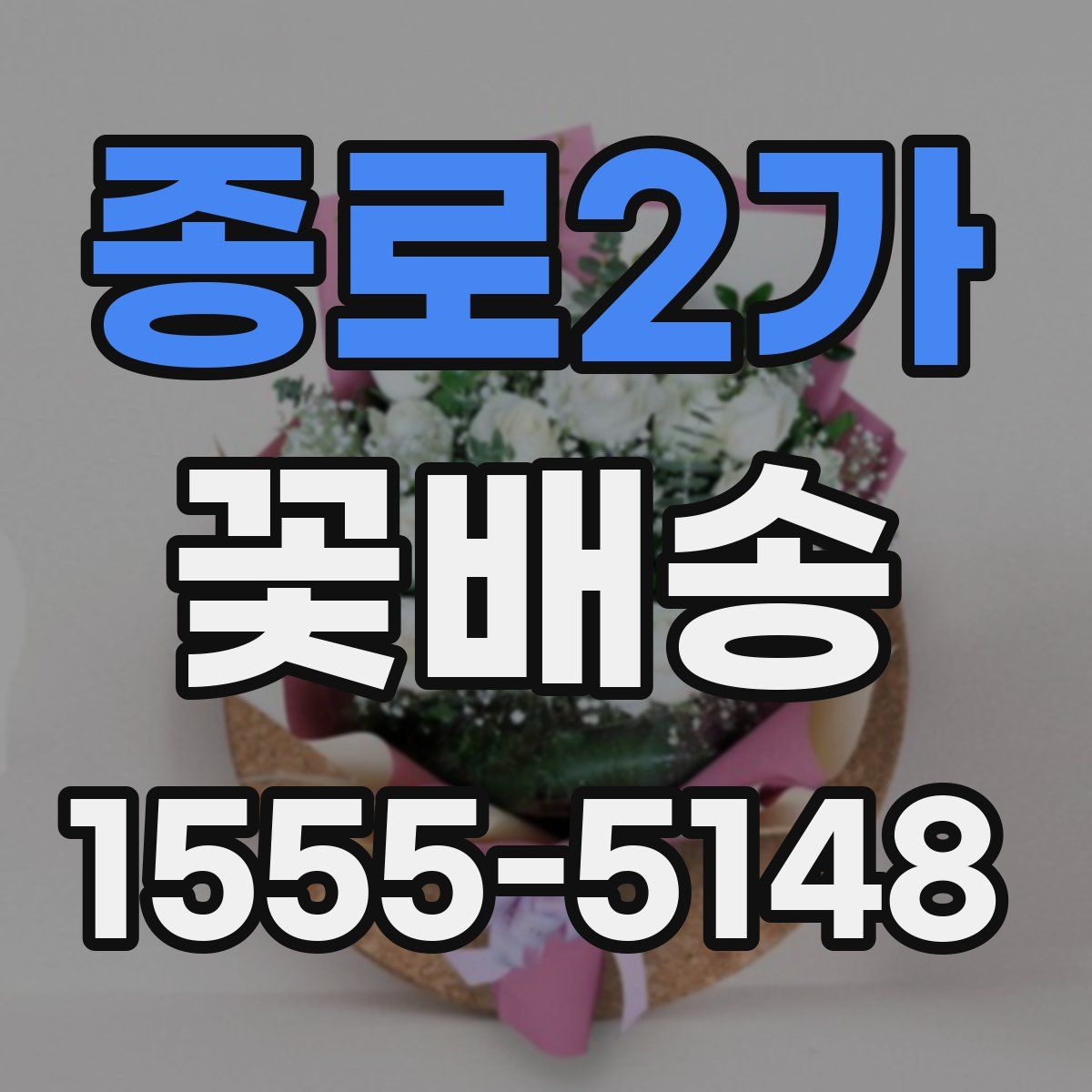 종로2가 꽃배송