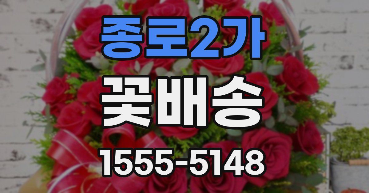 종로2가 꽃배송