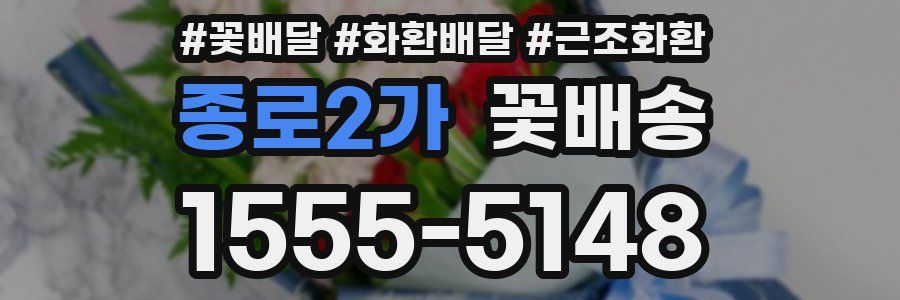 종로2가 꽃배송