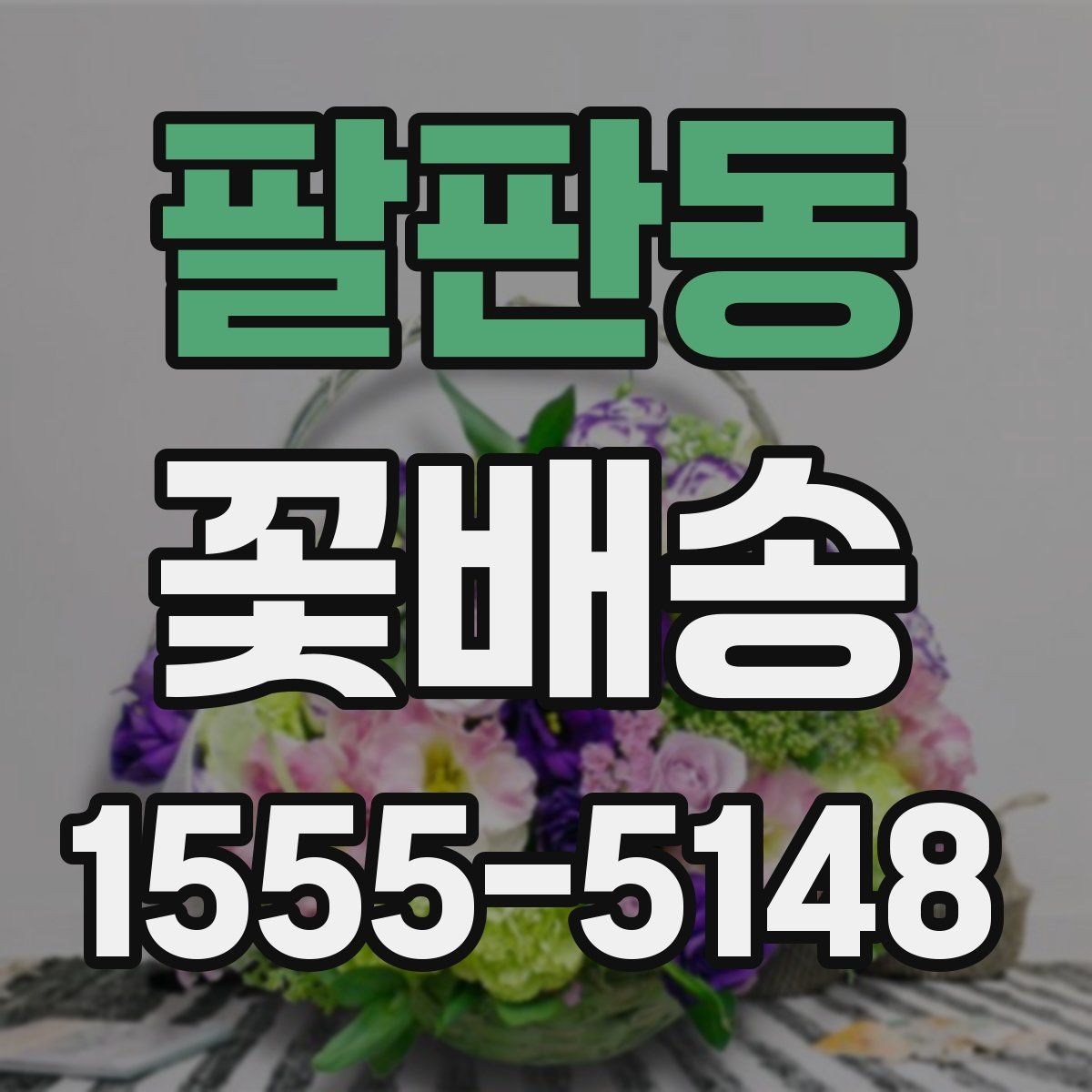 팔판동 꽃배송 종류별 분위기와 활용 예시