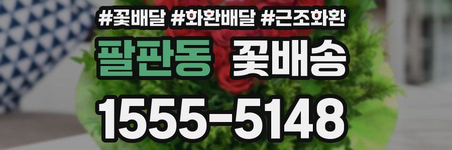 팔판동 꽃배송