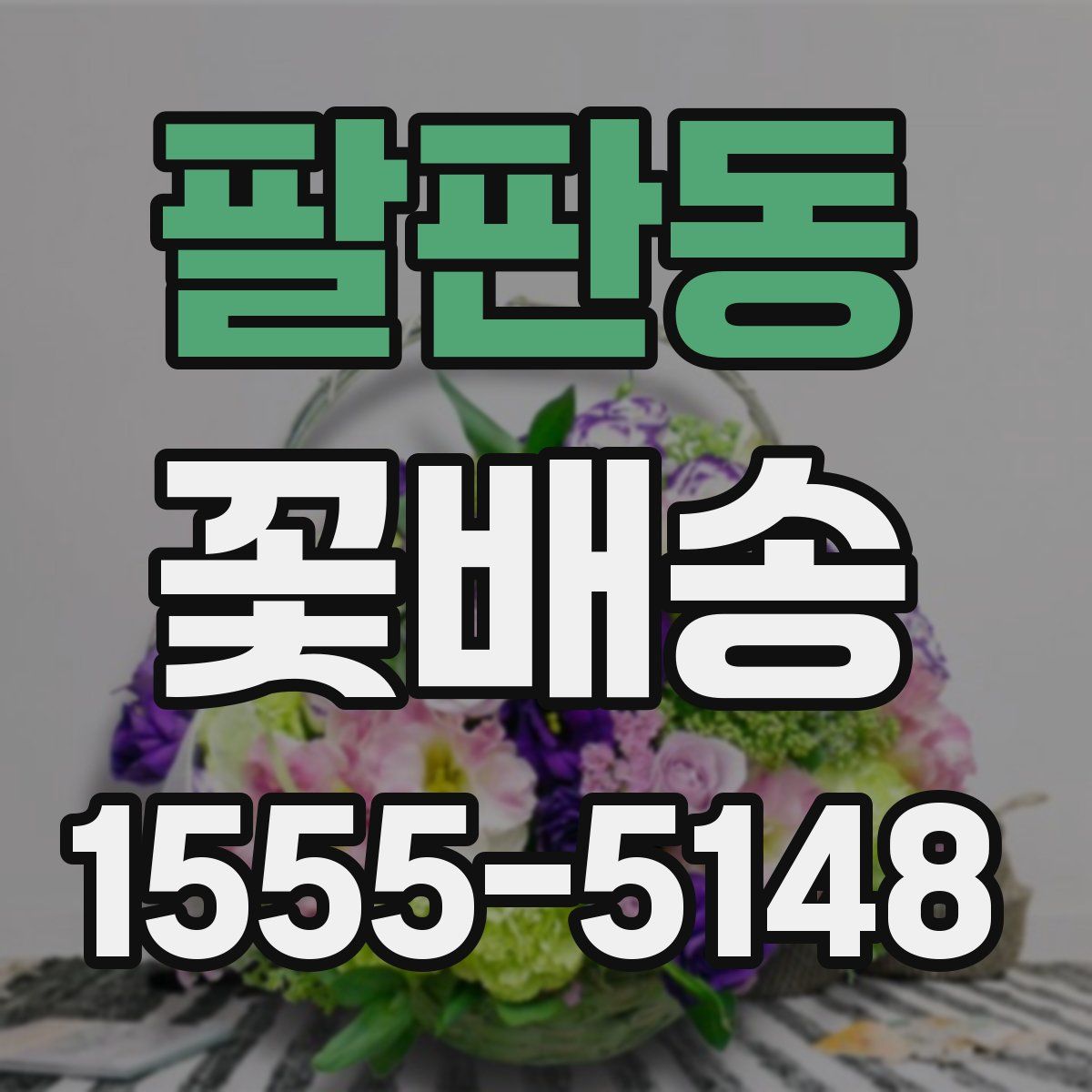 팔판동 꽃배송