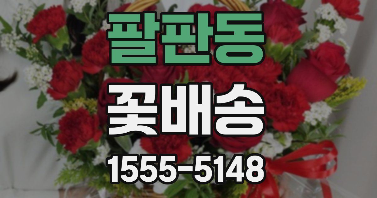 팔판동 꽃배송