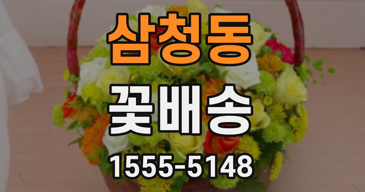 삼청동 꽃배송