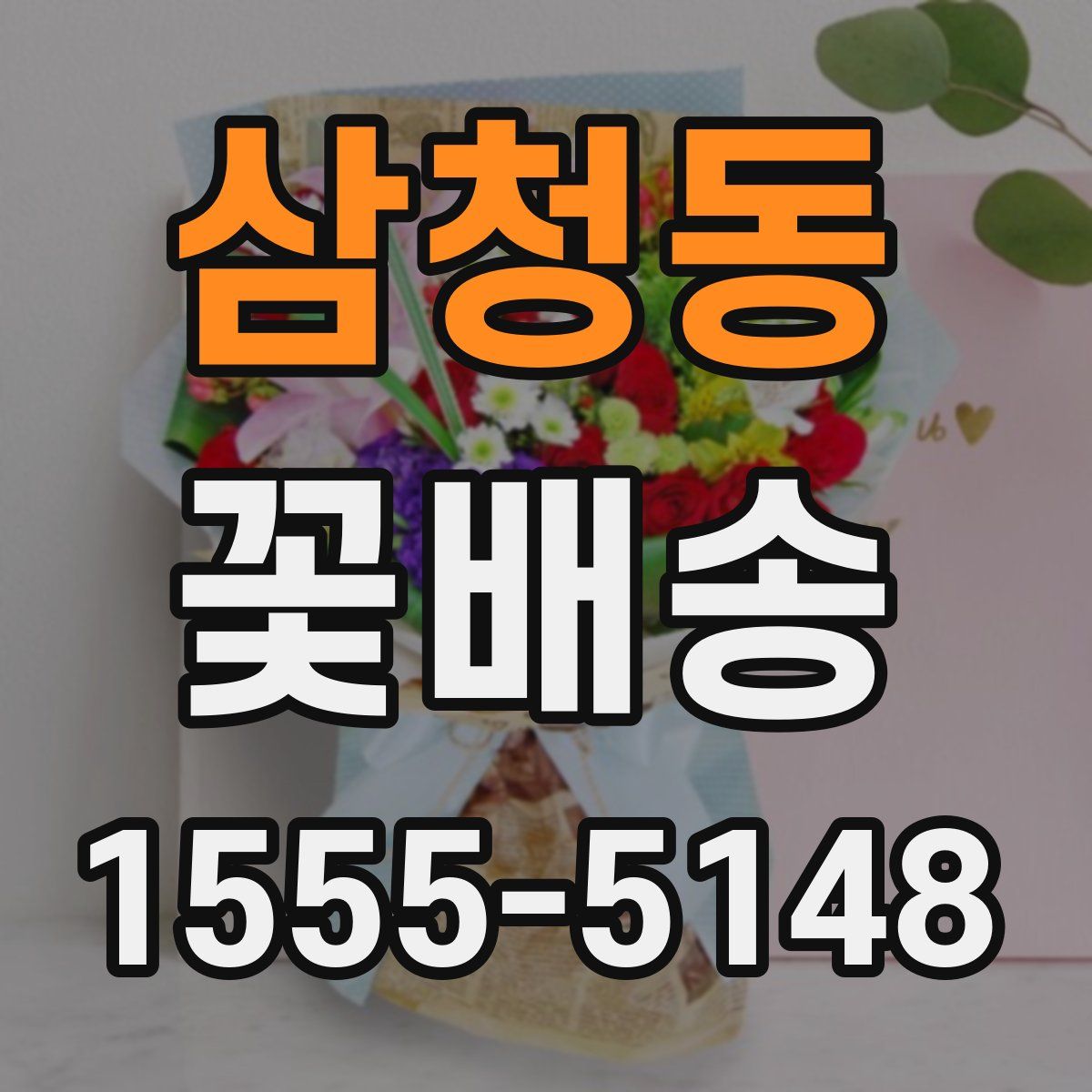 삼청동 꽃배송