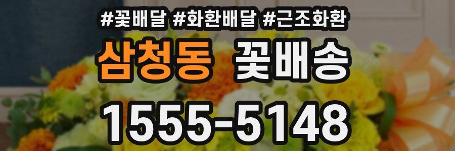 삼청동 꽃배송