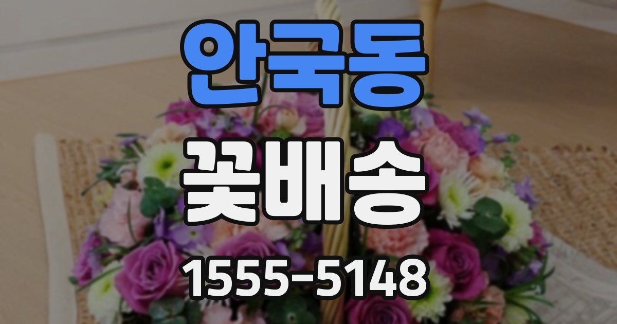 안국동 꽃배송