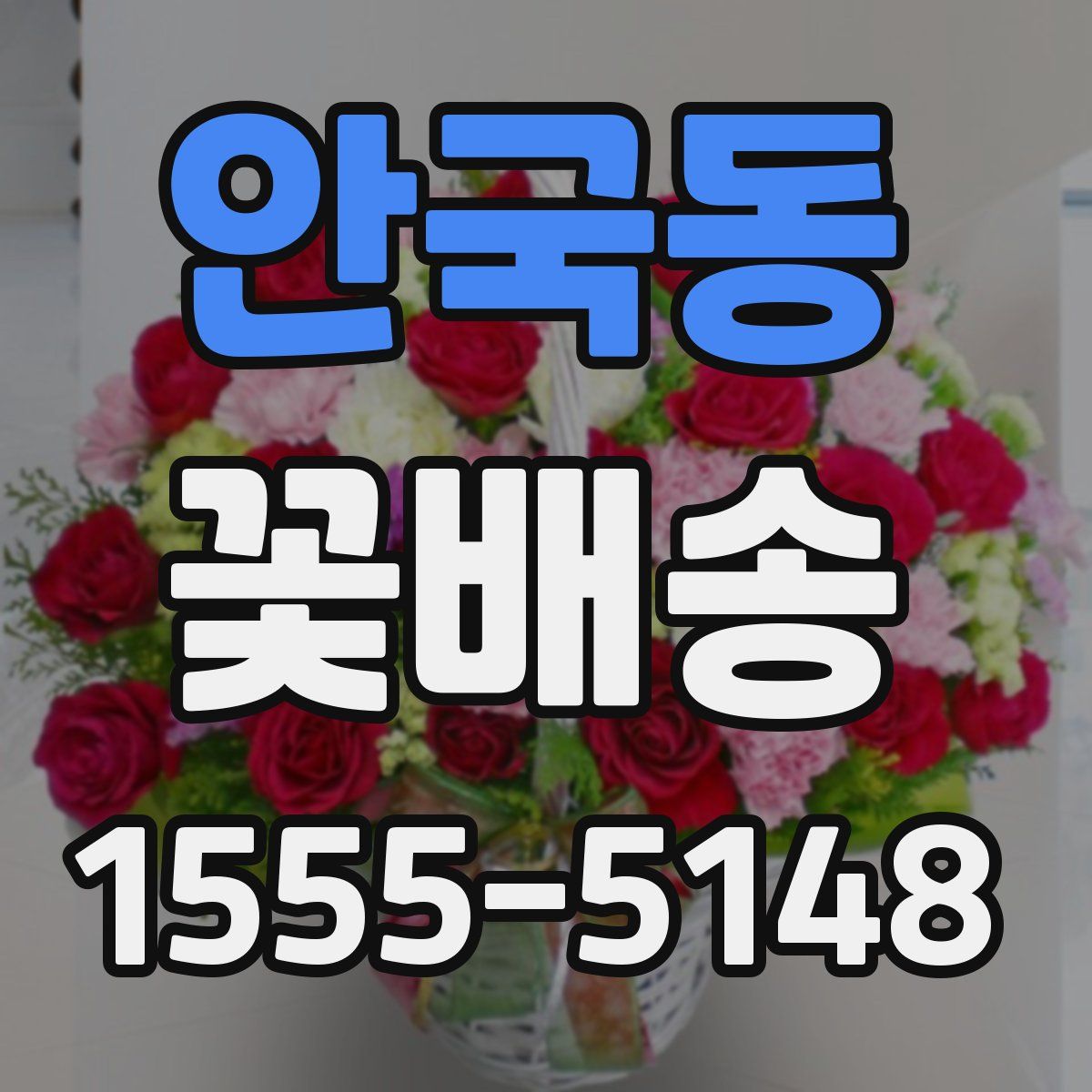 안국동 꽃배송