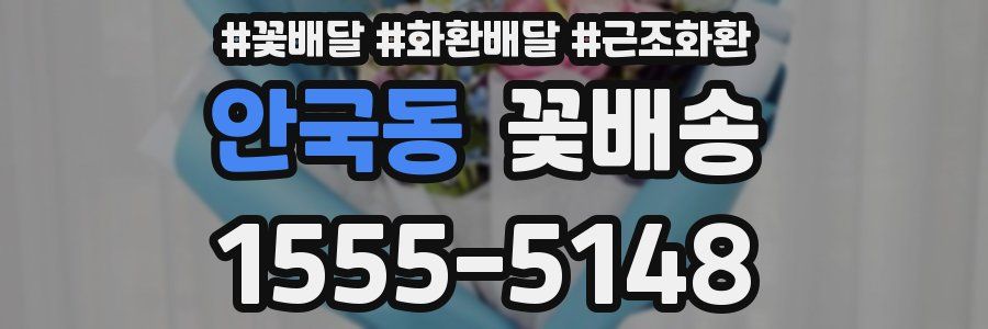 안국동 꽃배송