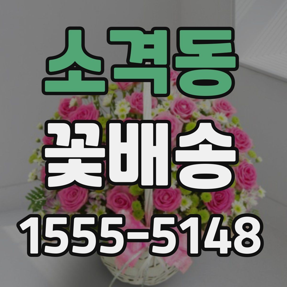소격동 꽃배송 실내 장식용으로 고를 때 기준