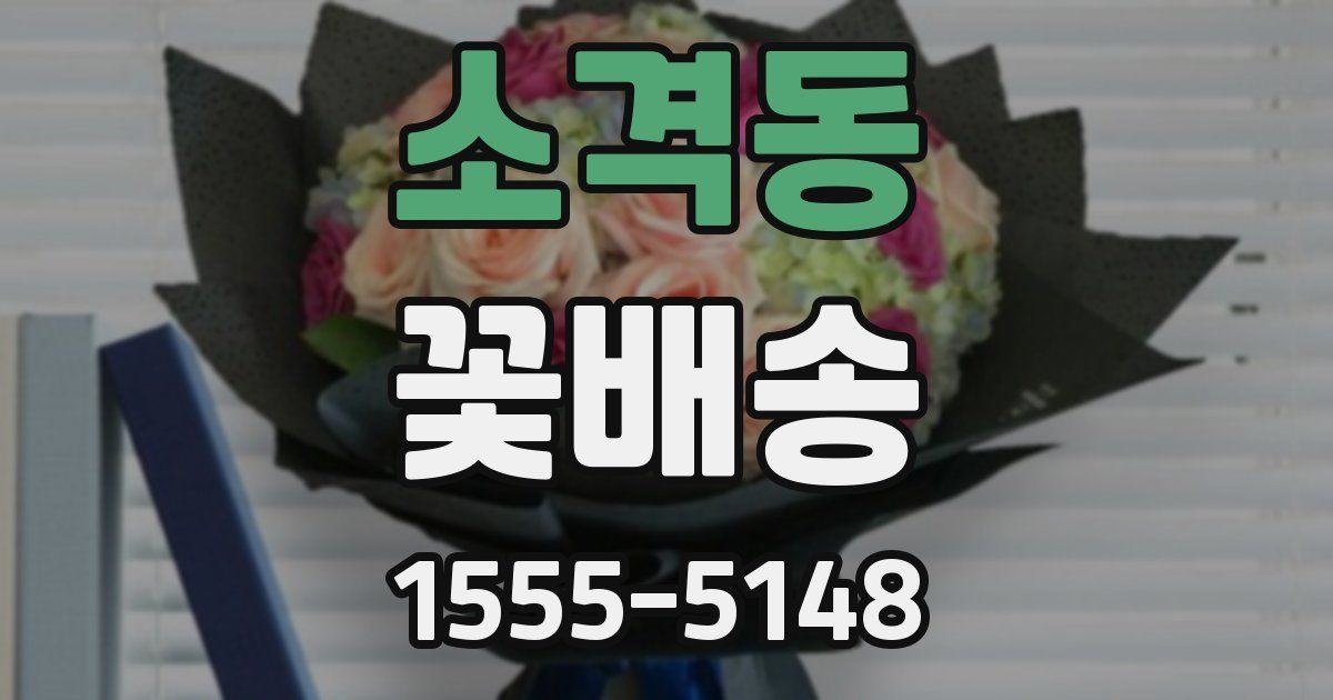 소격동 꽃배송